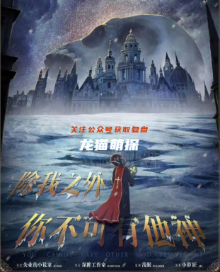 除我之外你不可有他神剧本杀