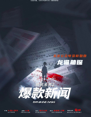 爆款新闻剧本杀