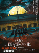 日式新本《四方馆的永眠》