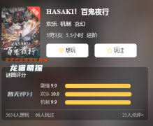 新本测评《百鬼夜行》