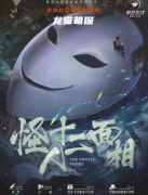 反转硬核《怪人十二面相》