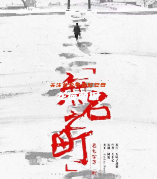 无名之町剧本杀
