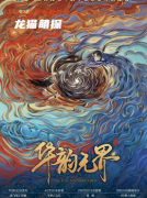 《华韵无界》