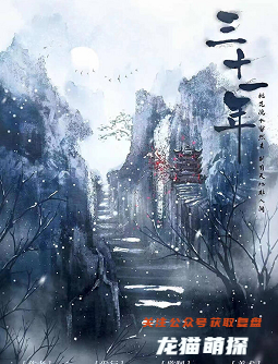 三十一年剧本杀