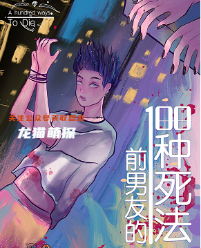 前男友的100种死法剧本杀