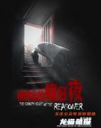 城限测评《推理家的疯狂夜》