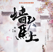 2022新本|墙头马上