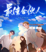 机制新本|最佳合伙人