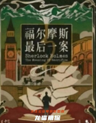 《福尔摩斯最后一案》