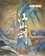 2022新本测评|江山辞