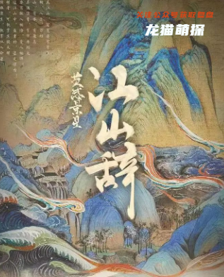 江山辞剧本杀