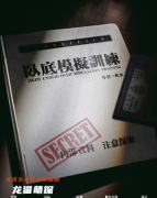 盒装系列|卧底模拟训练