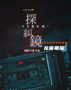 惊悚系列|一探纠镜