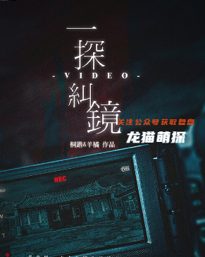一探纠镜剧本杀复盘答案