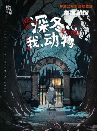 深冬，我，动物剧本杀