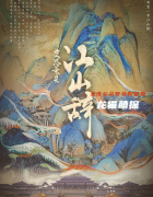 已更新《江山辞》