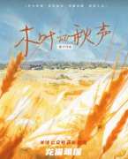 新本更新|木叶动秋声