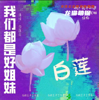 我们都是好姐妹剧本杀玩家角色体验
