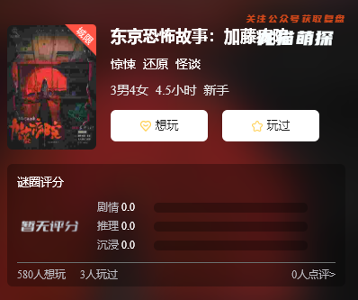 东京恐怖故事：加藤病院剧本杀