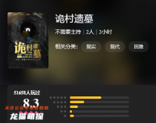 百变大侦探|诡村遗墓