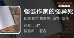 我是谜|怪诞作家的怪异死亡之谜