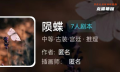 我是谜《陨蝶》