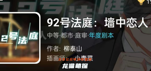 92号法庭:墙中恋人我是谜答案
