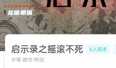 启示录之摇滚不死剧本杀复盘答案
