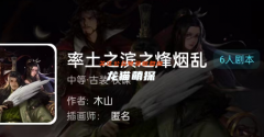 我是谜《率士之滨之烽烟乱》