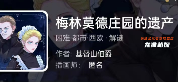 梅林莫德庄园的遗产剧本杀