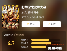 欢乐系列《打劫了之比惨大会