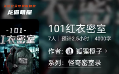 百变线上本|101红衣密室