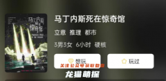 经典剧透《马丁内斯死在惊奇馆》