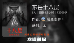 东岳十八层（百变大侦探）