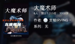 大魔术师(百变大侦探)
