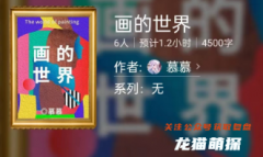 画的世界(百变大侦探)