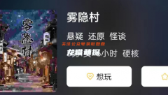 2023剧本秀合集|雾隐村