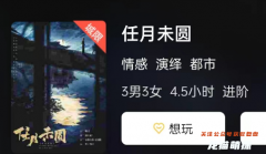 《任月未圆》