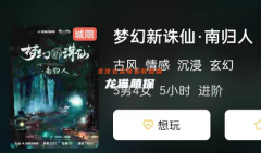 《梦幻新诛仙·南归人》