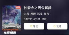 《如梦令之周公解梦》