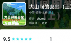 大山间的密室（我是谜）