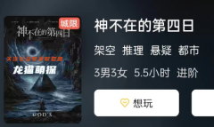 神不在的第四日