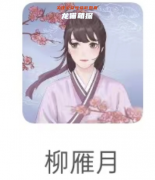 我是谜：云约书院（柳雁月）