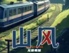 《山风》我是谜