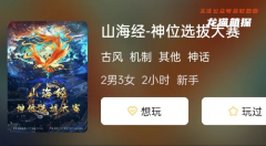 《山海经-神位选拔大赛》
