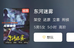 《东河迷雾》