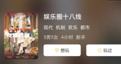 《娱乐圈十八线》