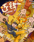 《还钱》
