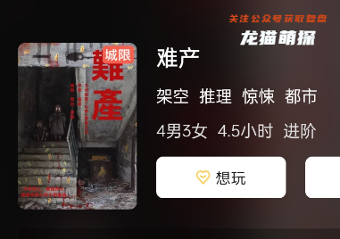 难产剧本杀