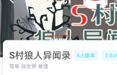 S村狼人异闻录/我是谜